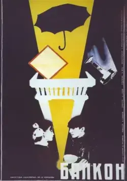 Постер: Балкон (1988)