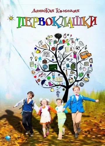Постер: Первоклашки (2012)