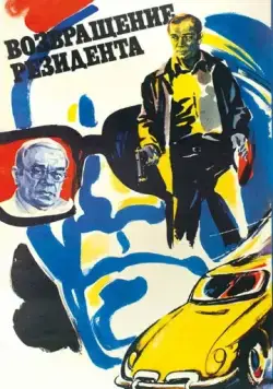 Постер: Возвращение резидента (1982)