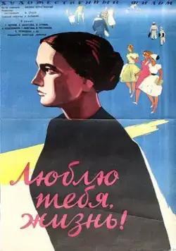 Постер: Люблю тебя, жизнь (1960)