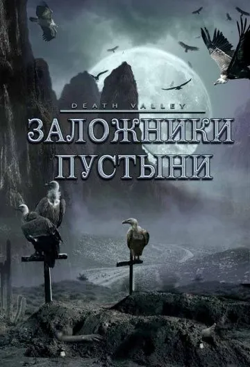 Постер: Заложники пустыни / Mojave (2004)