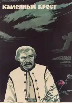 Постер: Каменный крест (1968)