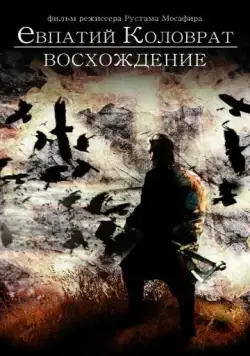 Постер: Коловрат. Восхождение