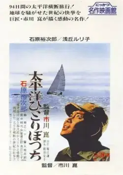 Постер: В одиночку через Тихий океан / Taiheiyô hitoribocchi (1963)