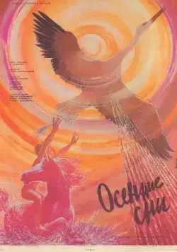 Постер: Осенние сны (1987)