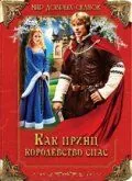 Постер: Как принц королевство спас (2003)