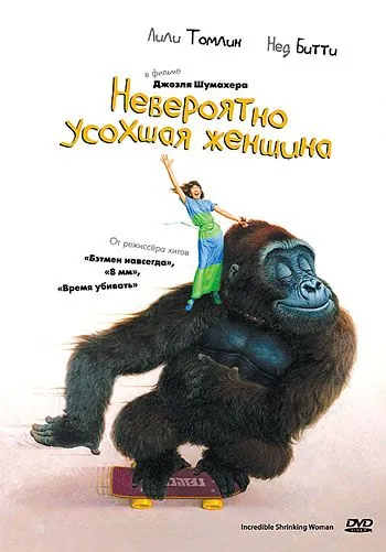 Постер: Невероятно усохшая женщина / The Incredible Shrinking Woman (1981)
