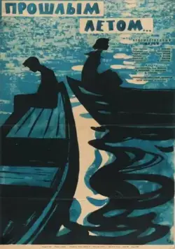 Постер: Прошлым летом (1962)