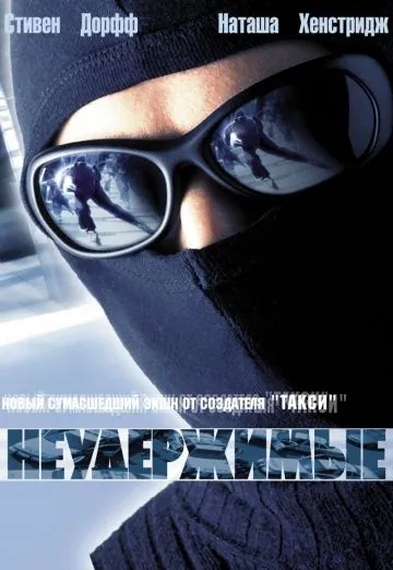 Постер: Неудержимые / Riders (2002)