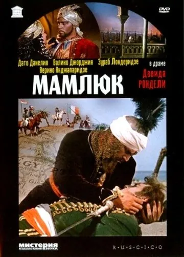 Постер: Мамлюк (1958)