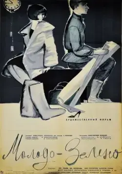 Постер: Молодо-зелено (1962)