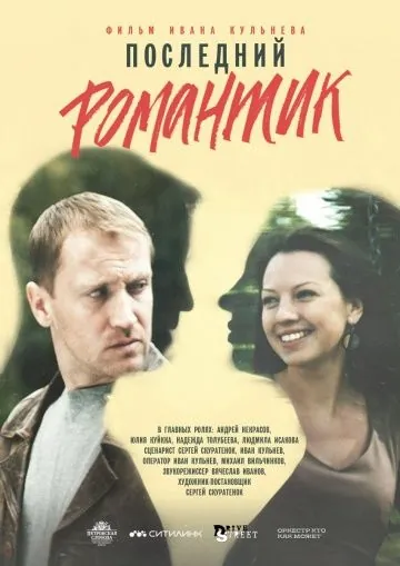 Постер: Последний романтик (2017)