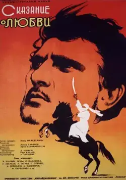 Постер: Сказание о любви (1962)