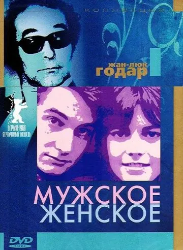 Постер: Мужское-женское / Masculine, Feminine: In 15 Acts (1966)