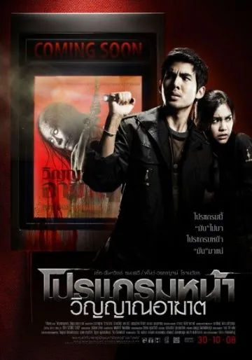 Постер: Скоро на экранах / Program na winyan akat (2008)