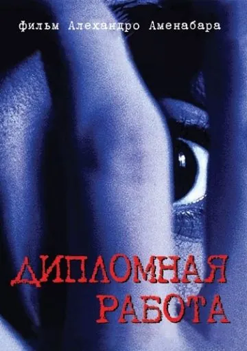 Постер: Дипломная работа / Tesis (1996)