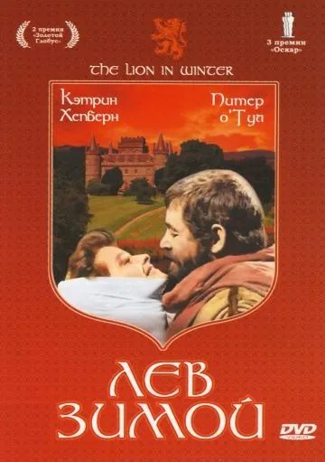 Постер: Лев зимой / The Lion in Winter (1968)
