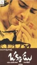 Постер: Единственный / Okkadu (2003)