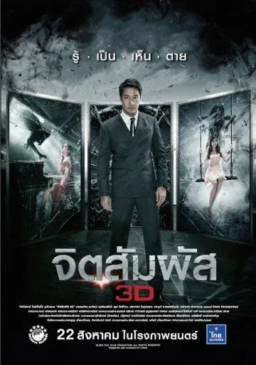 Постер: Ясновидение / Chit sam phat 3D (2013)