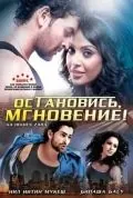Постер: Остановись, мгновение! / Aa Dekhen Zara (2009)