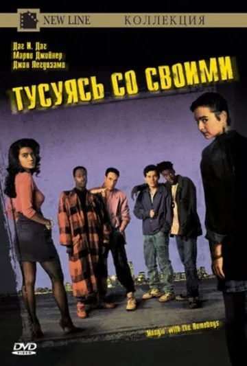 Постер: Тусуясь со своими / Hangin' with the Homeboys (1991)