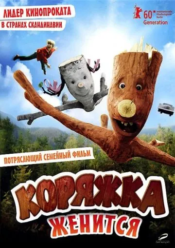 Постер: Коряжка женится / Knerten gifter seg (2010)