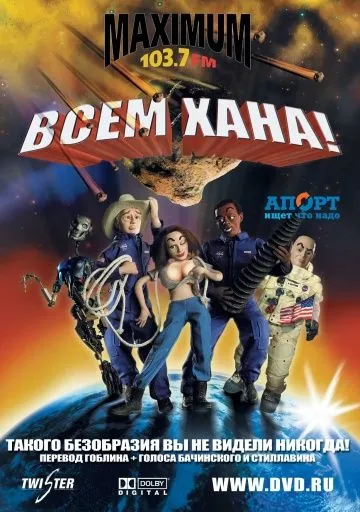 Постер: Всем хана! / Disaster! (2005)