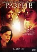 Постер: Разрыв / Partition (2007)