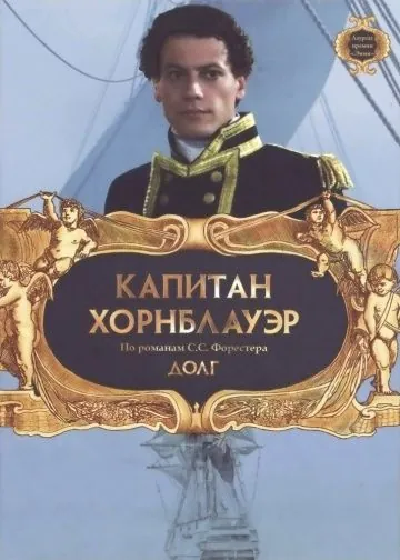 Постер: Капитан Хорнблауэр: Долг / Hornblower: Duty (2003)