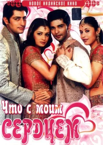 Постер: Что с моим сердцем? / Koi Mere Dil Mein Hai (2005)