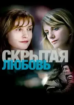 Постер: Скрытая любовь / L'amore nascosto (2007)