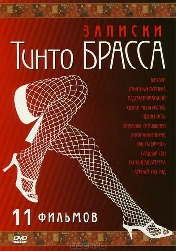 Постер: Записки Тинто Брасса: Джулия (1999)