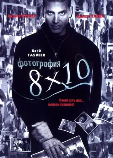 Постер: Фотография 8x10 / 8 x 10 Tasveer (2009)