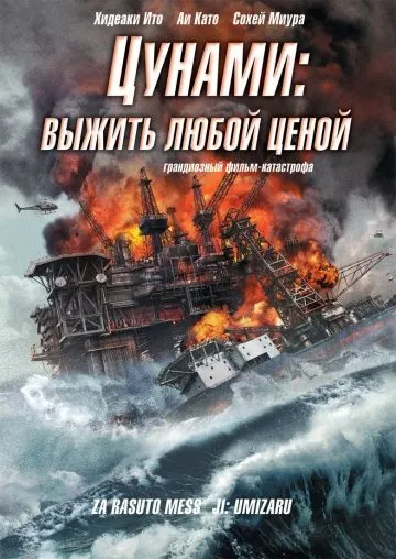 Постер: Цунами: Выжить любой ценой / Za rasuto messêji: Umizaru (2010)