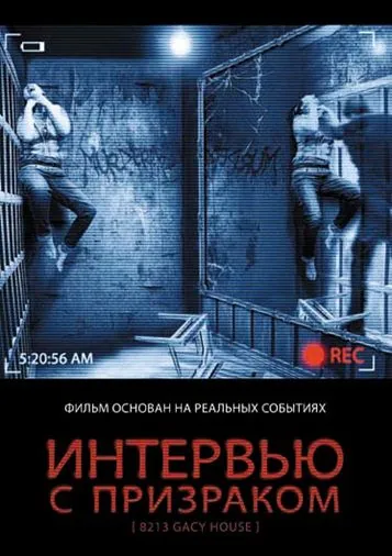 Постер: Интервью с призраком / 8213: Gacy House (2010)
