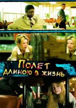 Постер: Полет длиною в жизнь / Fragments (2008)