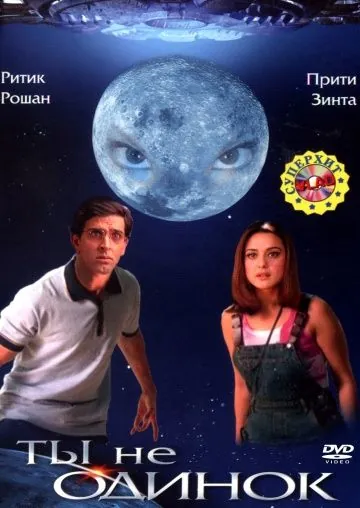 Постер: Ты не одинок (2003)