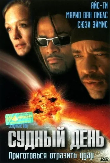 Постер: Судный день / Judgment Day (1999)
