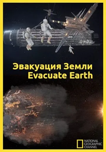 Постер: Эвакуация с Земли / Evacuate Earth (2012)