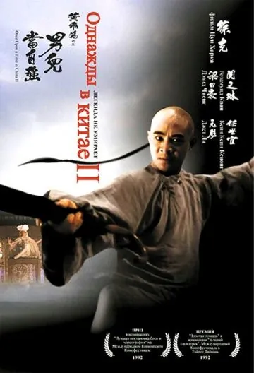 Постер: Однажды в Китае 2 / Once Upon a Time in China 2 (1992)