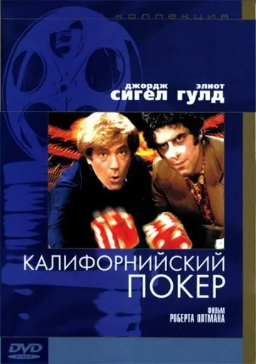 Постер: Калифорнийский покер / California Split (1974)