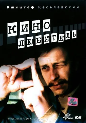 Постер: Кинолюбитель / Amator (1979)