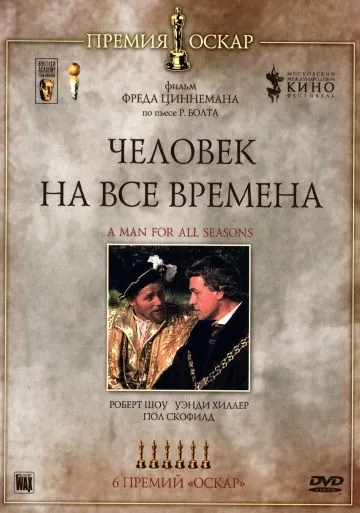Постер: Человек на все времена / A Man for All Seasons (1966)