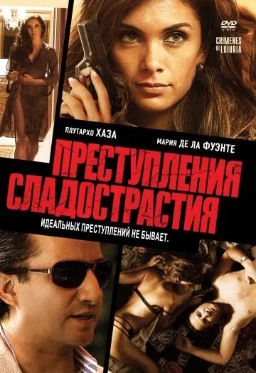 Постер: Преступления сладострастия (2011)