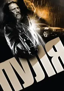 Постер: Пуля / Bullet (2013)