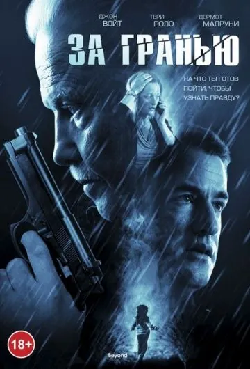 Постер: За гранью / Beyond (2011)