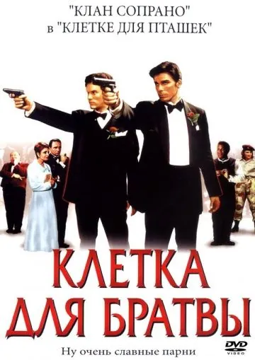 Постер: Клетка для братвы / Friends and Family (2002)