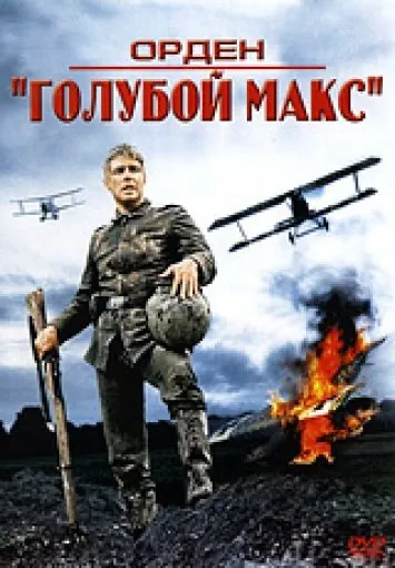 Постер: Орден «Голубой Макс» / The Blue Max (1966)