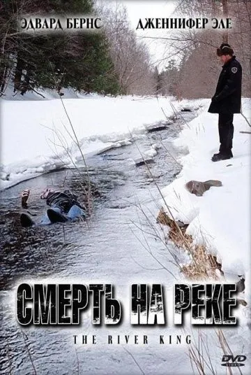Постер: Смерть на реке / The River King (2005)