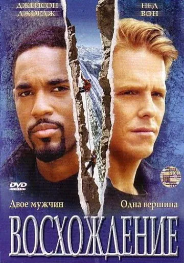 Постер: Восхождение / The Climb (2002)
